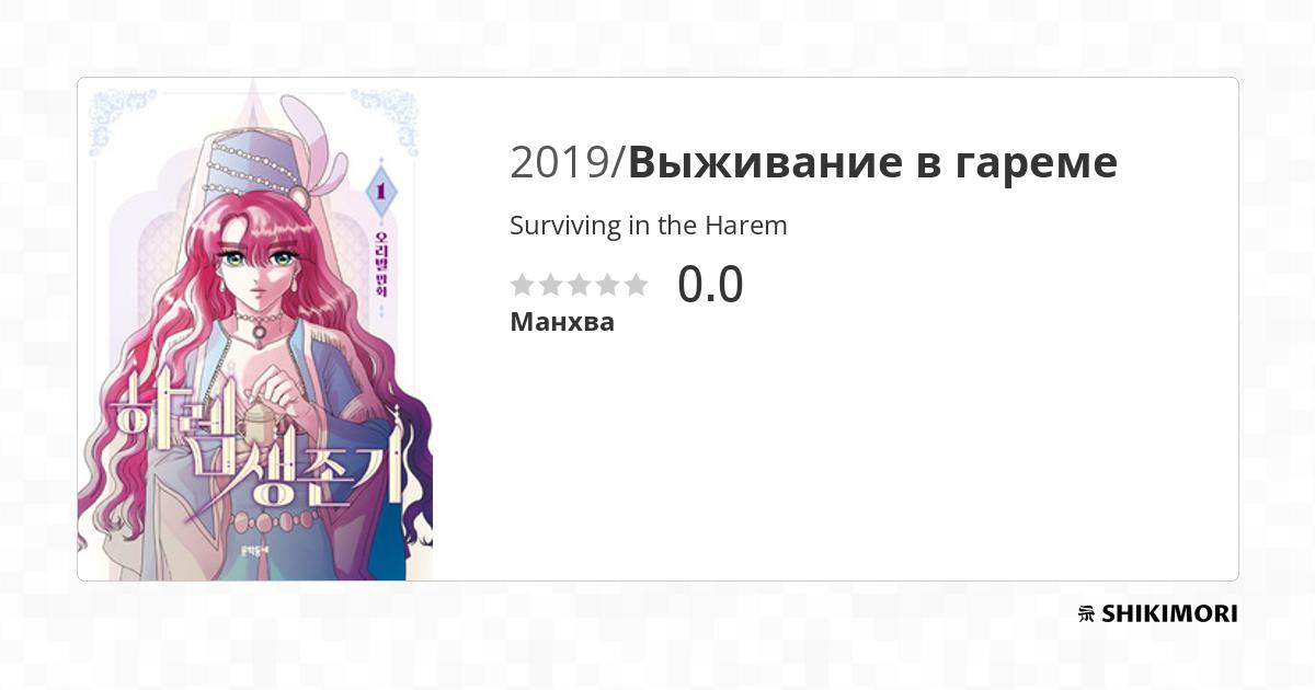 The Only One Surviving A Harem Apocalypse shikimori.one