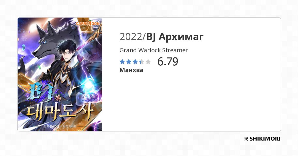 Grand Warlock Streamer / Манга