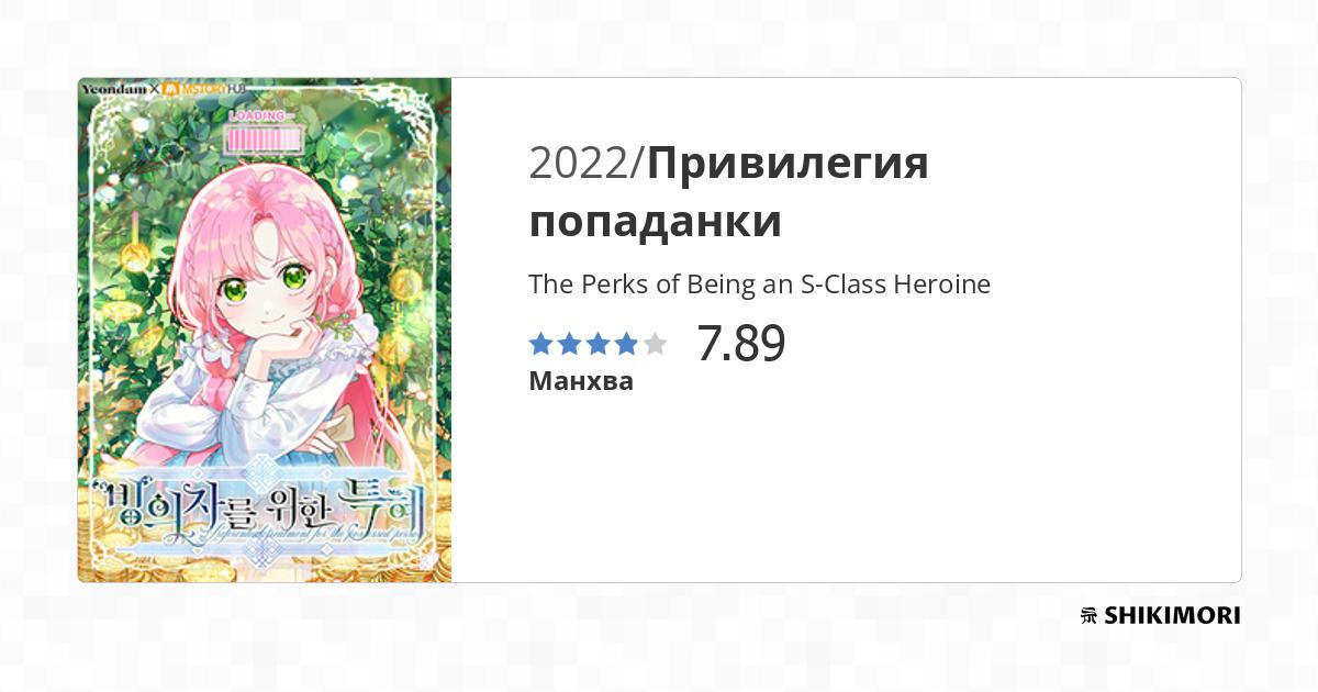 The Perks of Being an S-Class Heroine / Манга