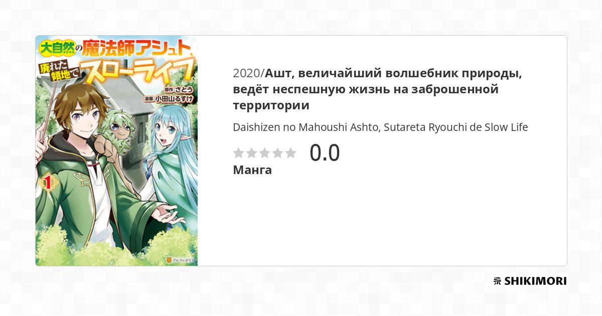 Daishizen no Mahoushi Ashto, Sutareta Ryouchi de Slow Life / Манга