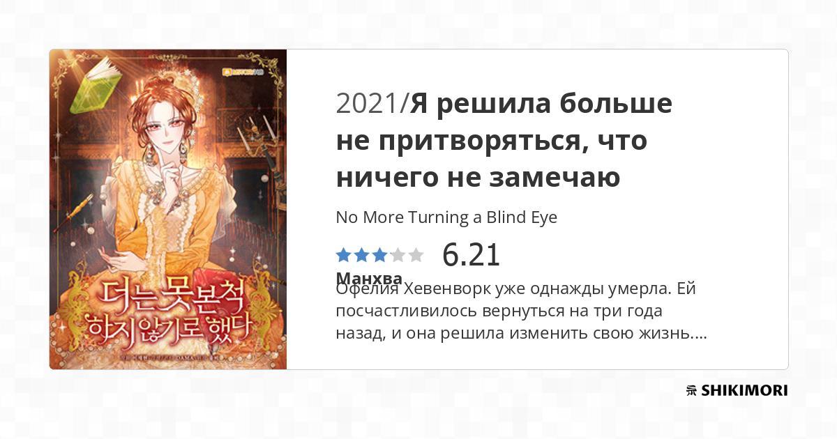 No More Turning a Blind Eye / Манга
