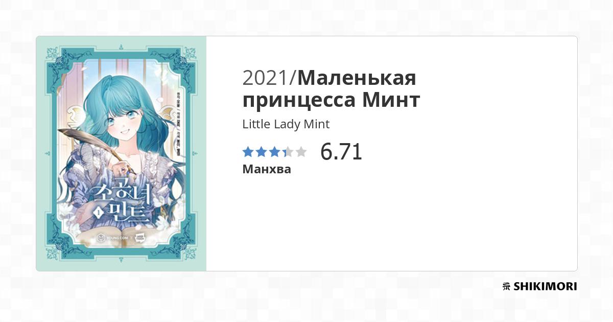 Little Lady Mint / Манга