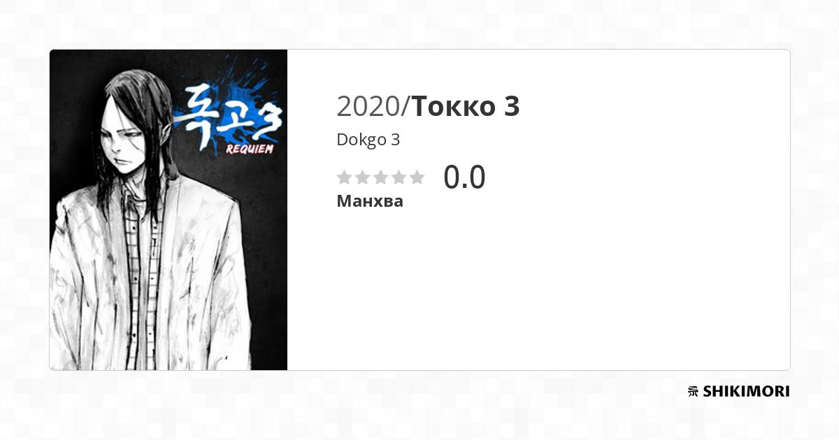 Dokgo Manga Scan 9 Vf Dokgo 3 / Манга