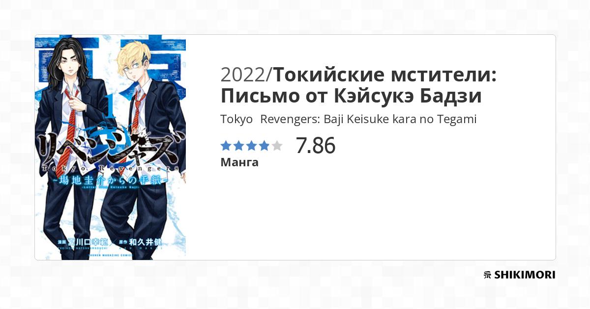 Baji Keisuke Kara No Tegami Scan Vf Tokyo卍Revengers: Baji Keisuke kara no Tegami / Манга