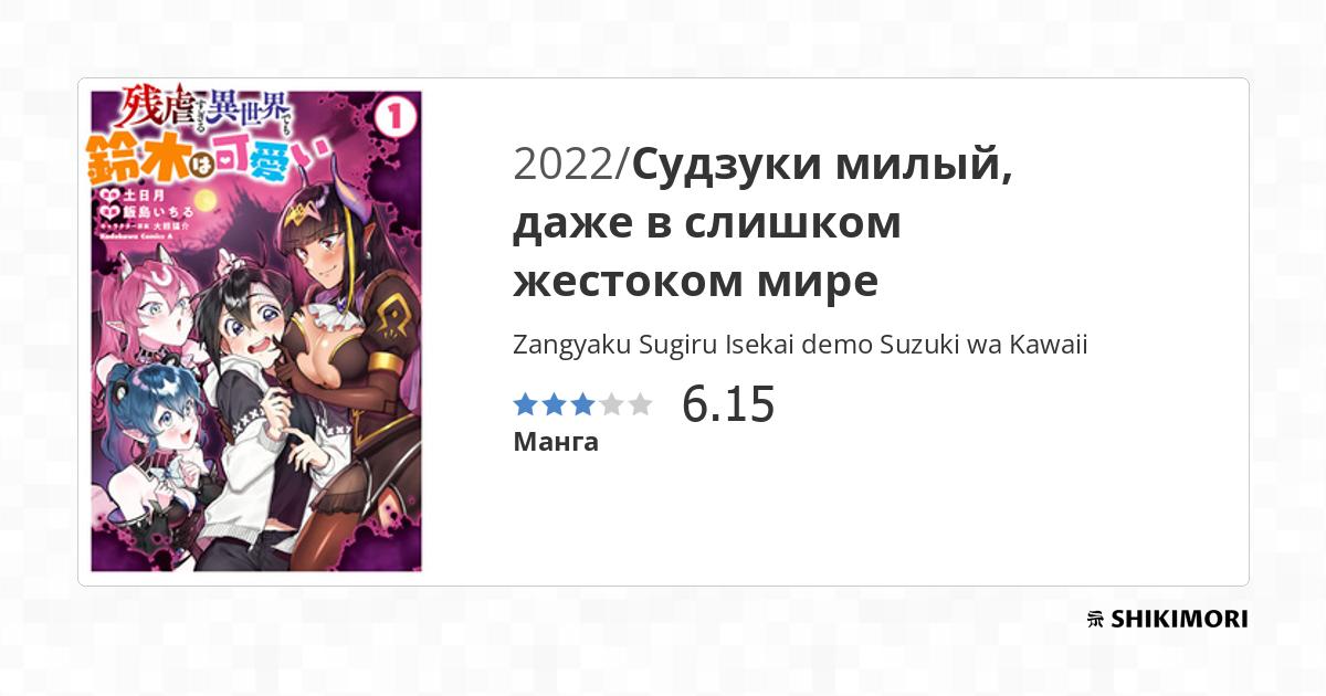 Zangyaku Sugiru Isekai Demo Suzuki Wa Kawaii