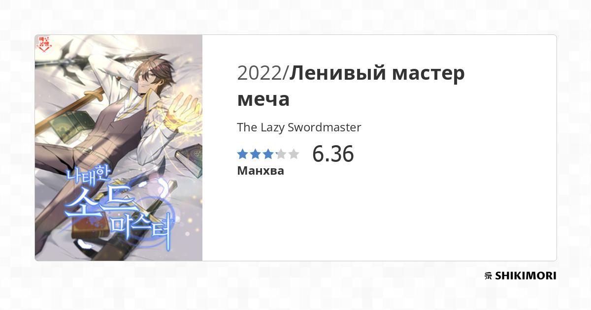 The Lazy Swordmaster / Манга
