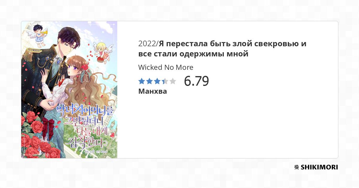 Wicked No More / Манга