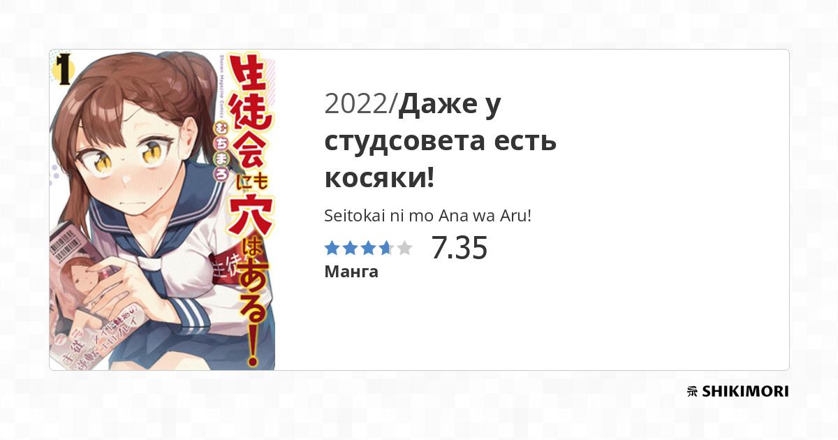 Seitokai Ni Mo Ana Wa Aru Anime Release Date shikimori.one