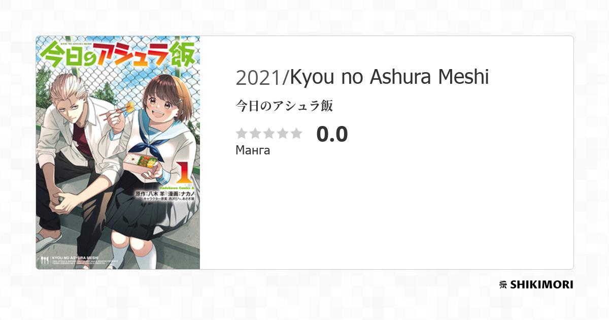 Kyou no Ashura Meshi / Манга