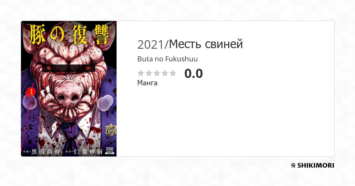 Buta no Fukushuu / Манга