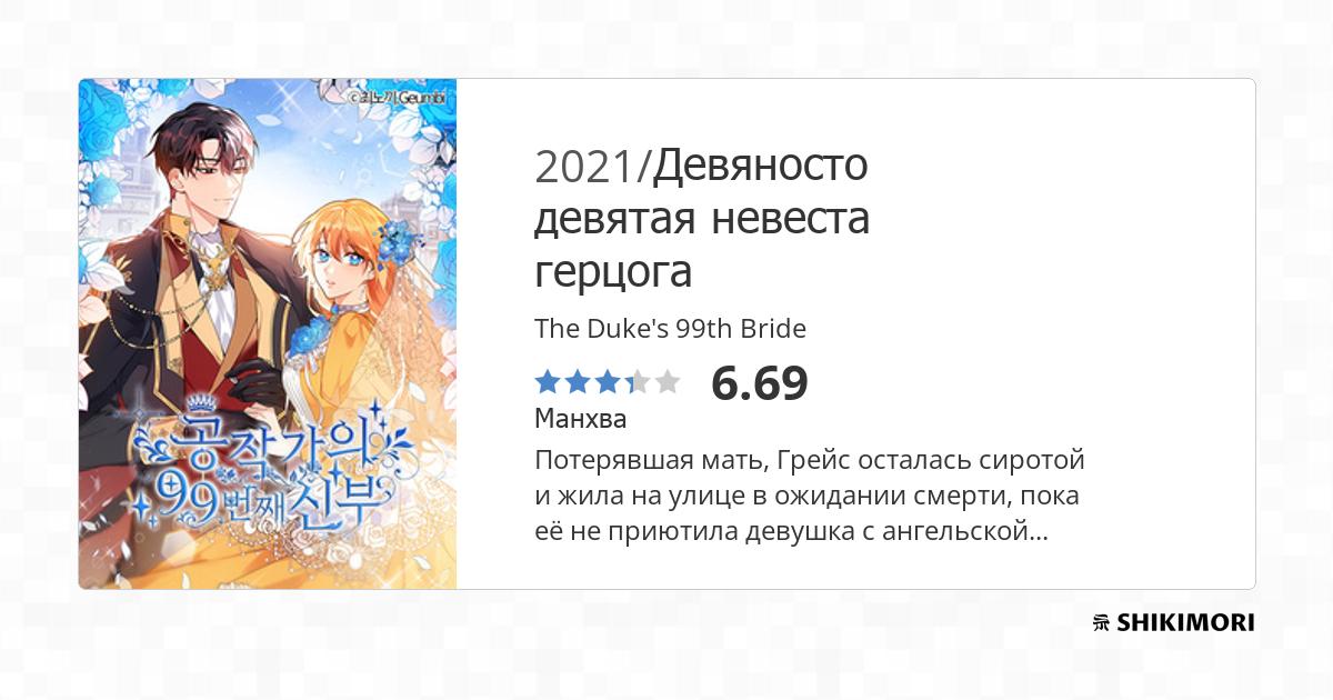 The Duke's 99th Bride / Манга