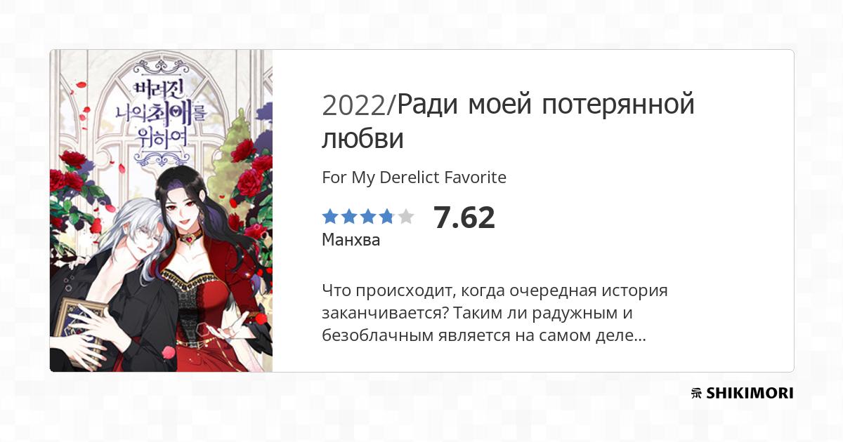 For My Derelict Favorite / Манга