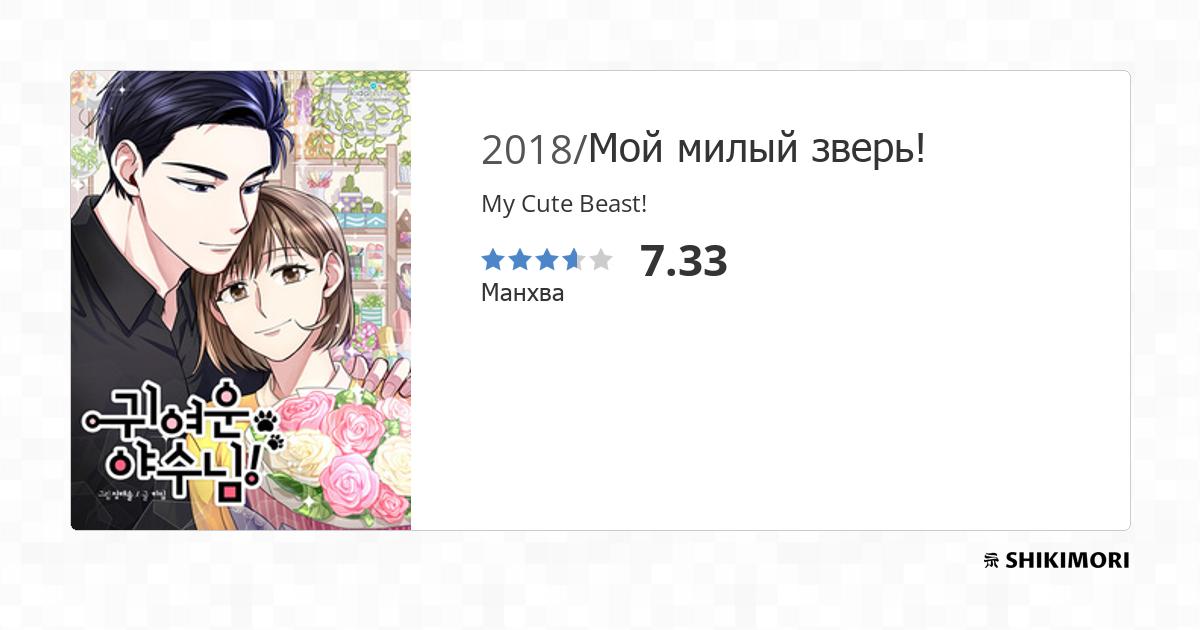 My Cute Beast! / Манга