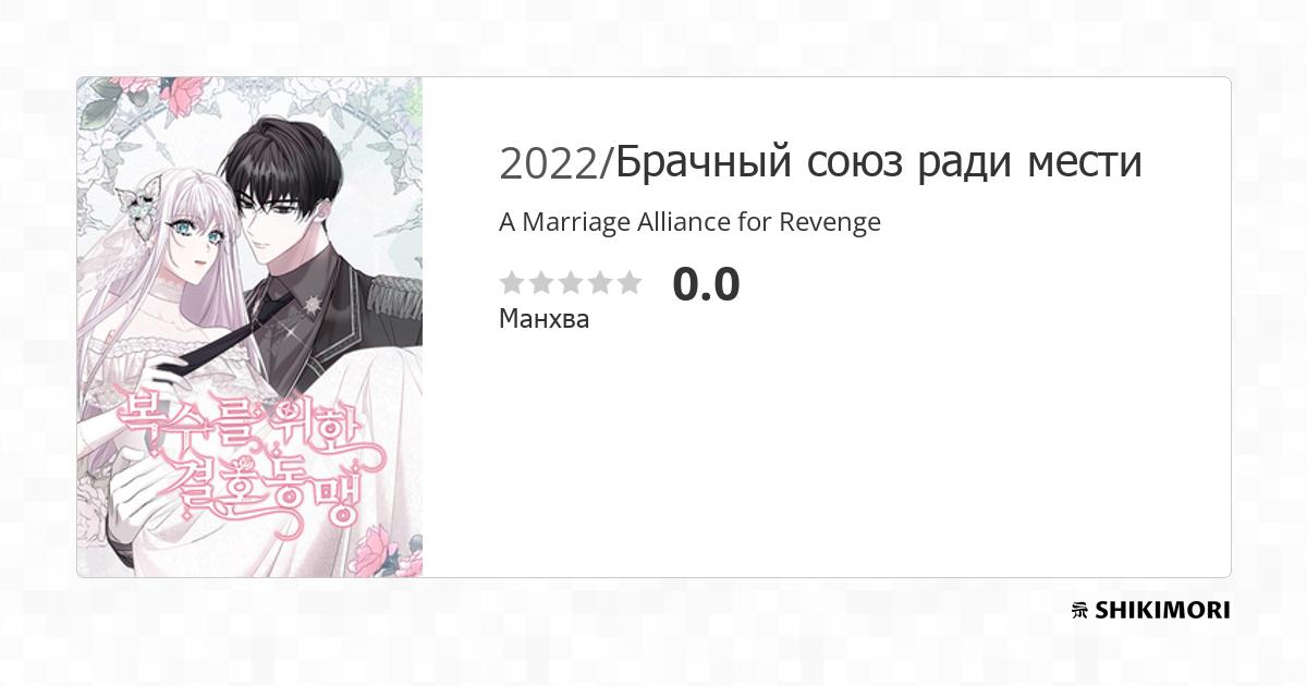 A Marriage Alliance for Revenge / Манга