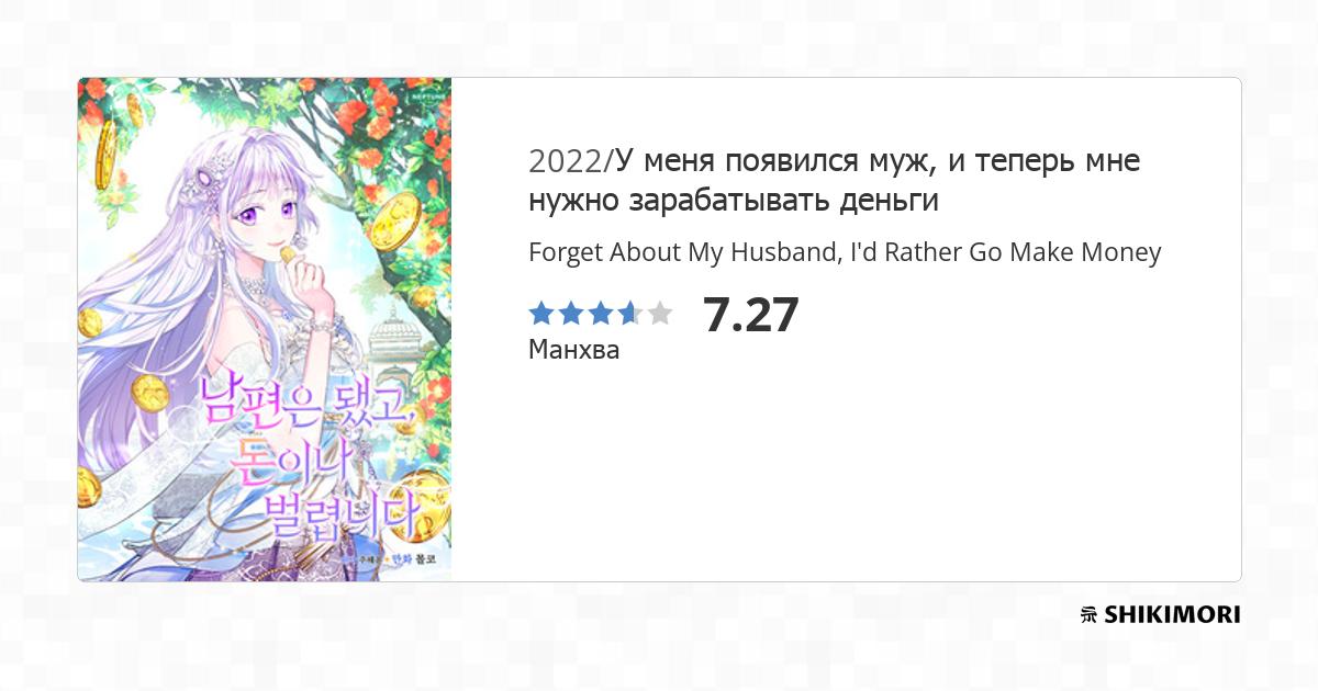 Forget My Husband I'll Go Make Money Novel shikimori.one