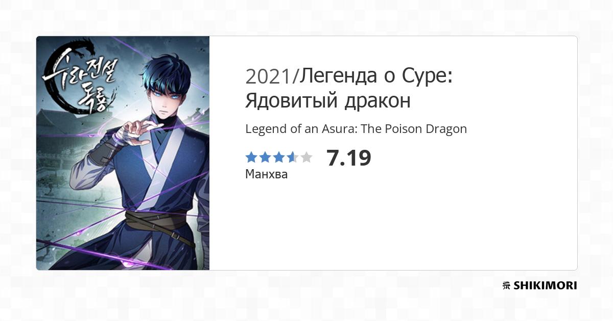 Legend of an Asura: The Poison Dragon / Манга