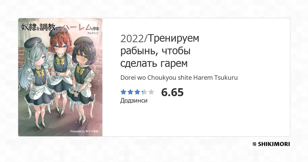 Dorei wo Choukyou shite Harem Tsukuru / Манга
