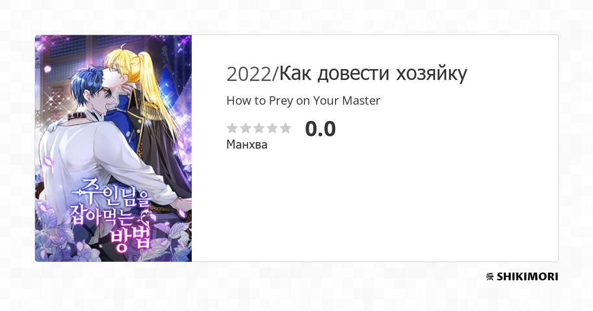 How To Prey On Your Master Scan Vf How to Prey on Your Master / Манга