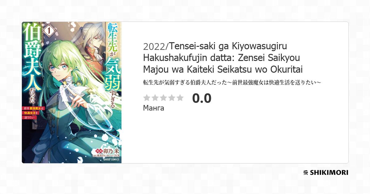 Tensei-saki ga Kiyowasugiru Hakushakufujin datta: Zense Saikyou Majou