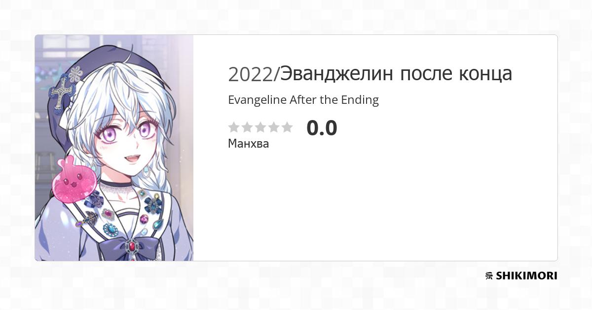 Evangeline After The Ending Scan Vf Evangeline After the Ending / Манга