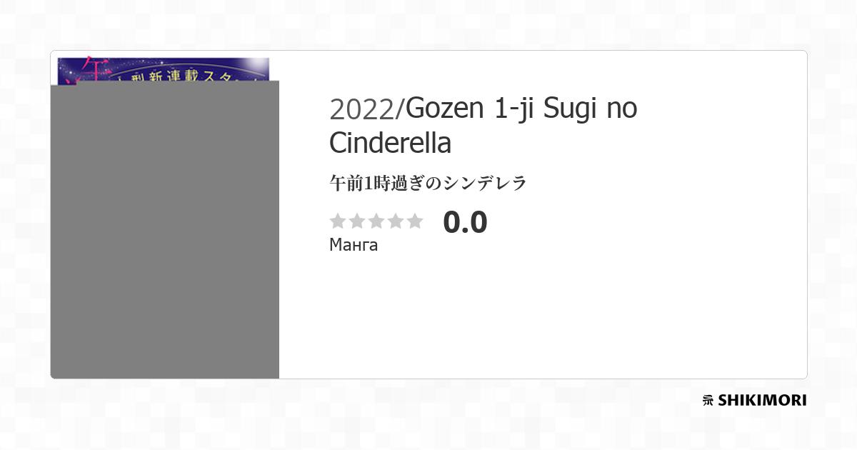 Gozen 1-ji Sugi no Cinderella / Манга