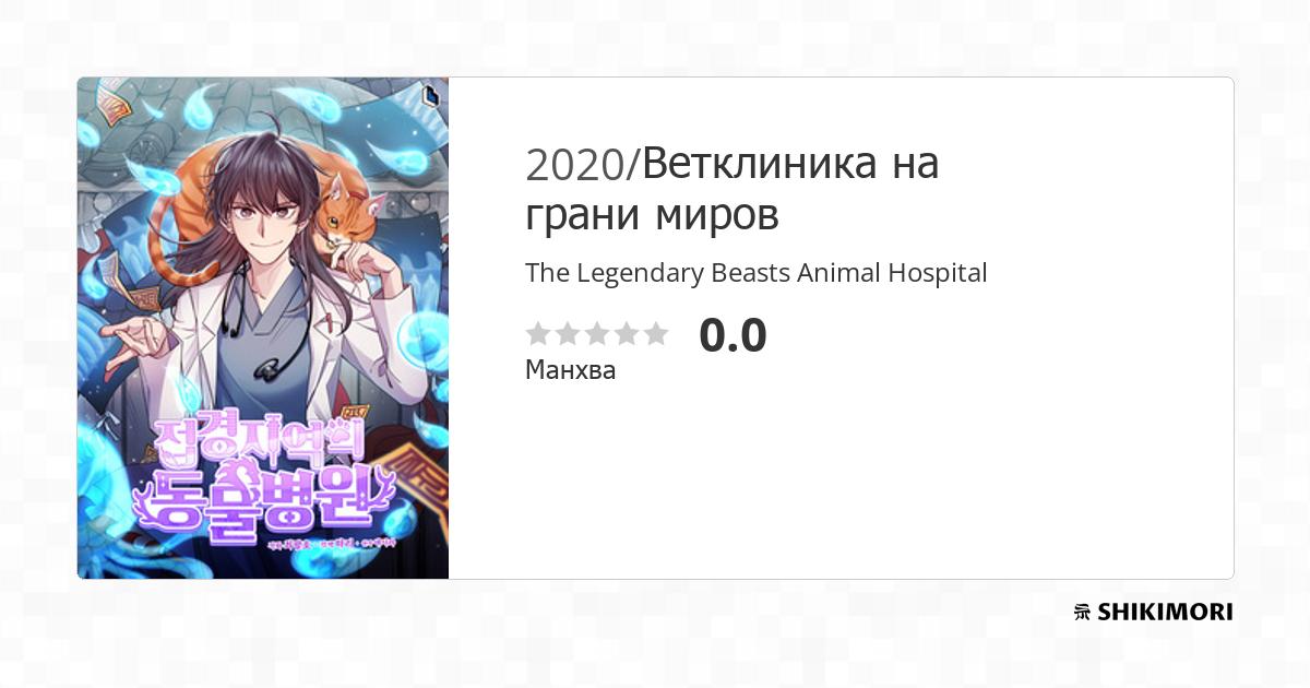 The Legendary Beasts Animal Hospital / Манга