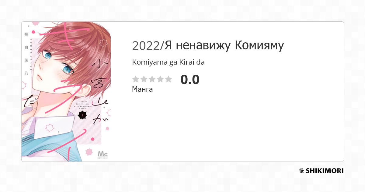Komiyama ga Kirai da / Манга