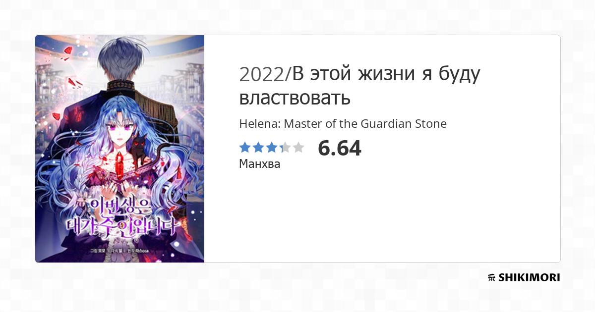 Helena: Master of the Guardian Stone / Манга