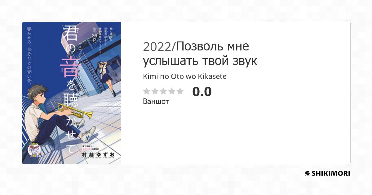 Kimi no Oto wo Kikasete / Манга