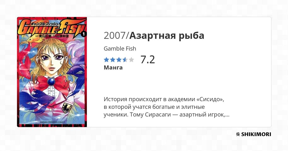 Gamble Fish / Манга