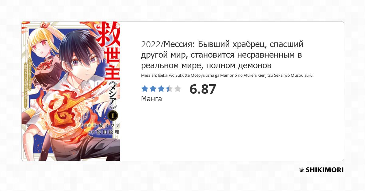 Messiah: Isekai wo Sukutta Motoyuusha ga Mamono no Afureru Genjitsu