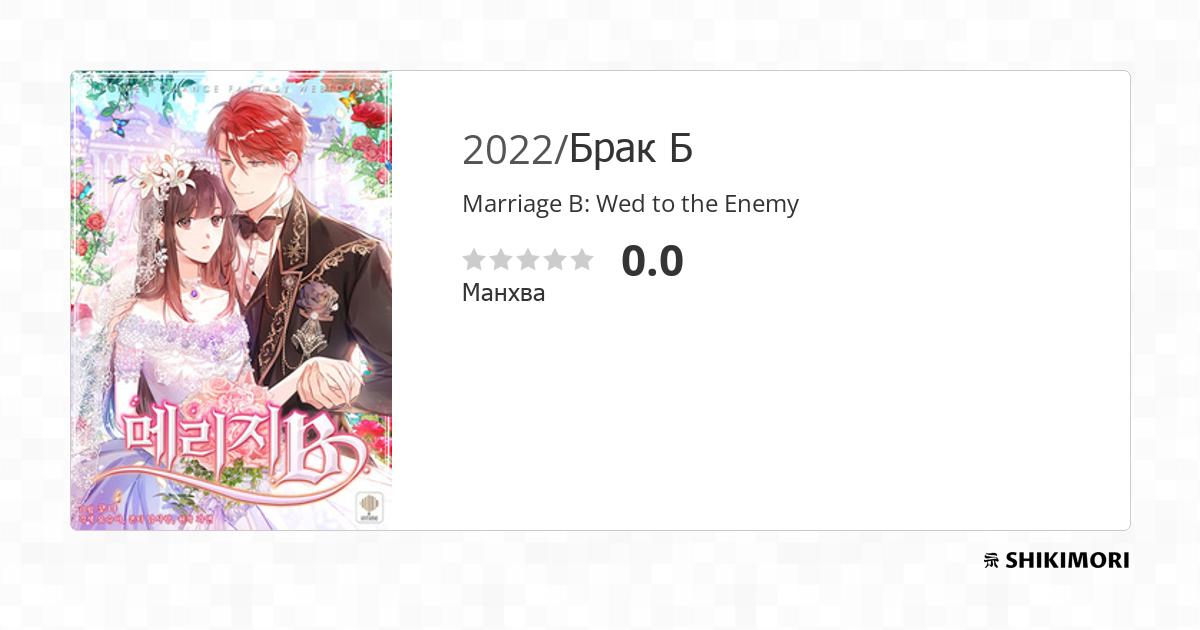 Marriage B: Wed To The Enemy / Манга