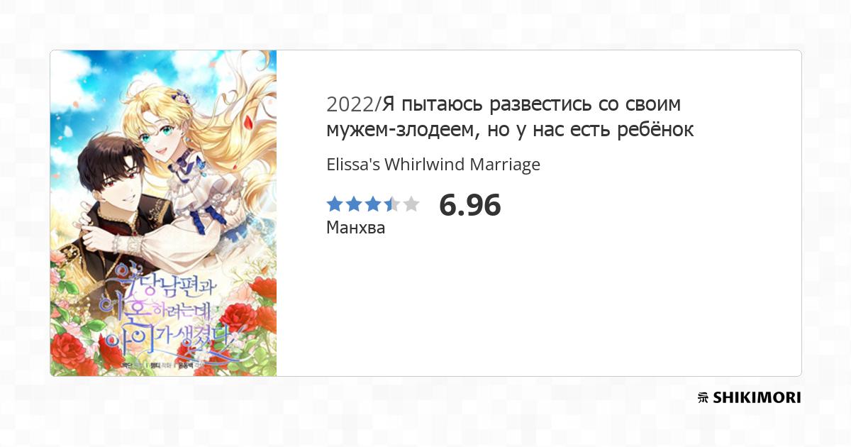 Elissa's Whirlwind Marriage Scan Vf Elissa's Whirlwind Marriage / Манга