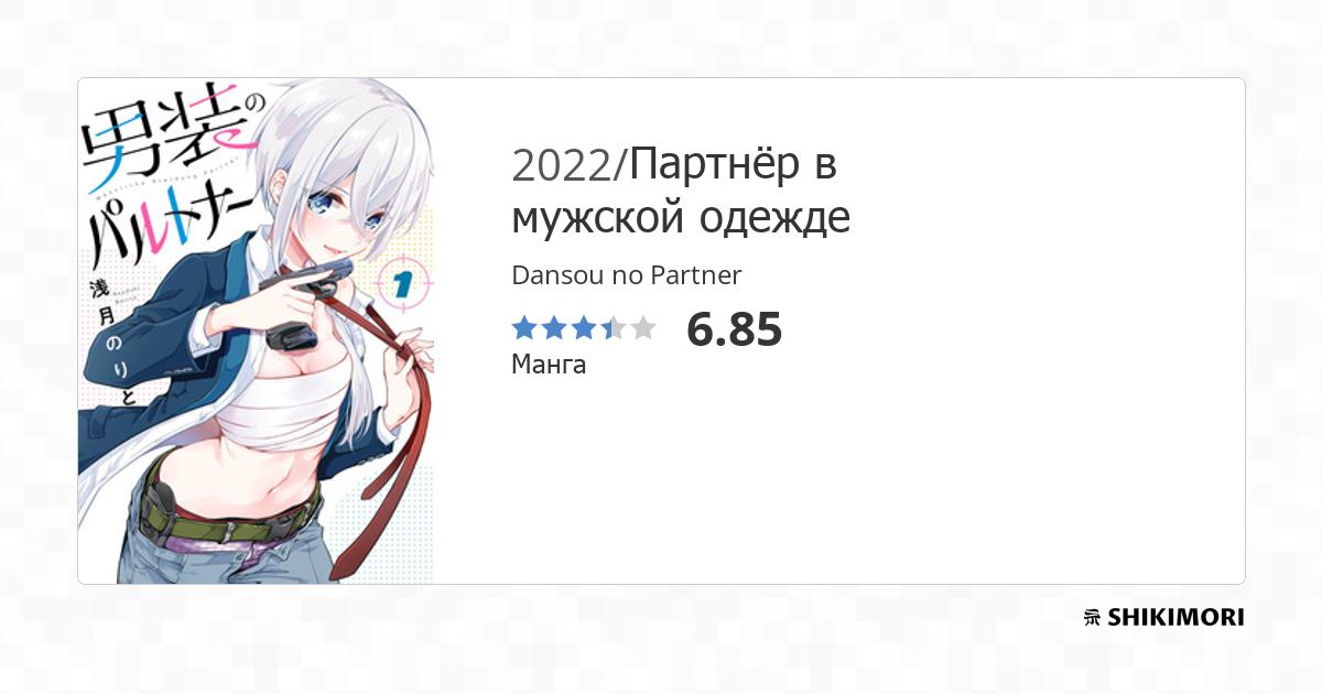Dansou no Partner / Манга
