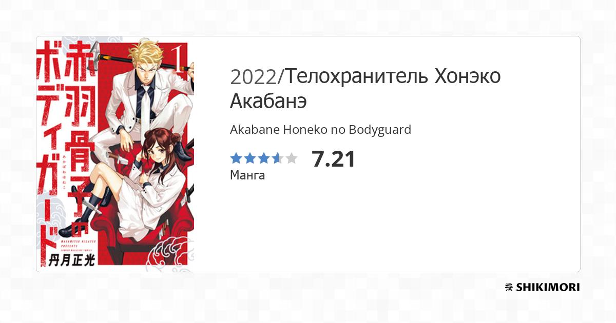 Akabane Honeko No Bodyguard Scan Vf Akabane Honeko no Bodyguard / Манга