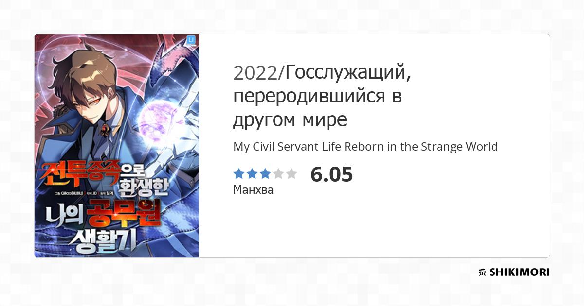 My Civil Servant Life Reborn in the Strange World / Манга