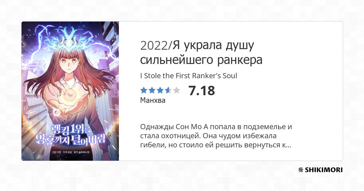 I Stole the First Ranker's Soul / Манга