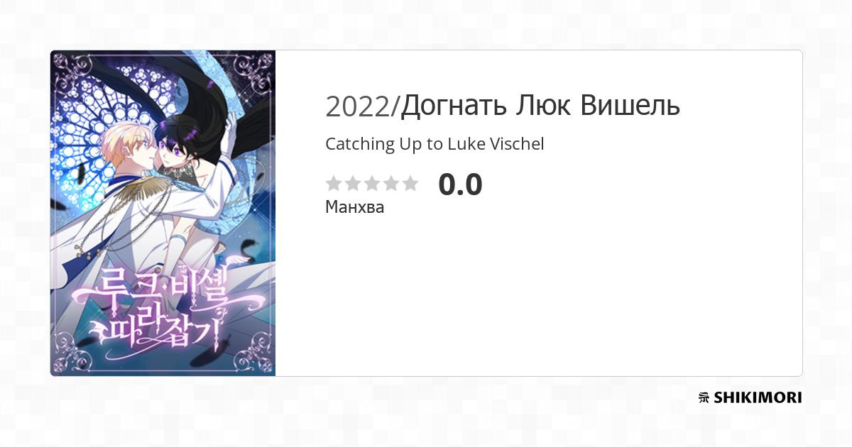 Catching Up to Luke Vischel / Манга