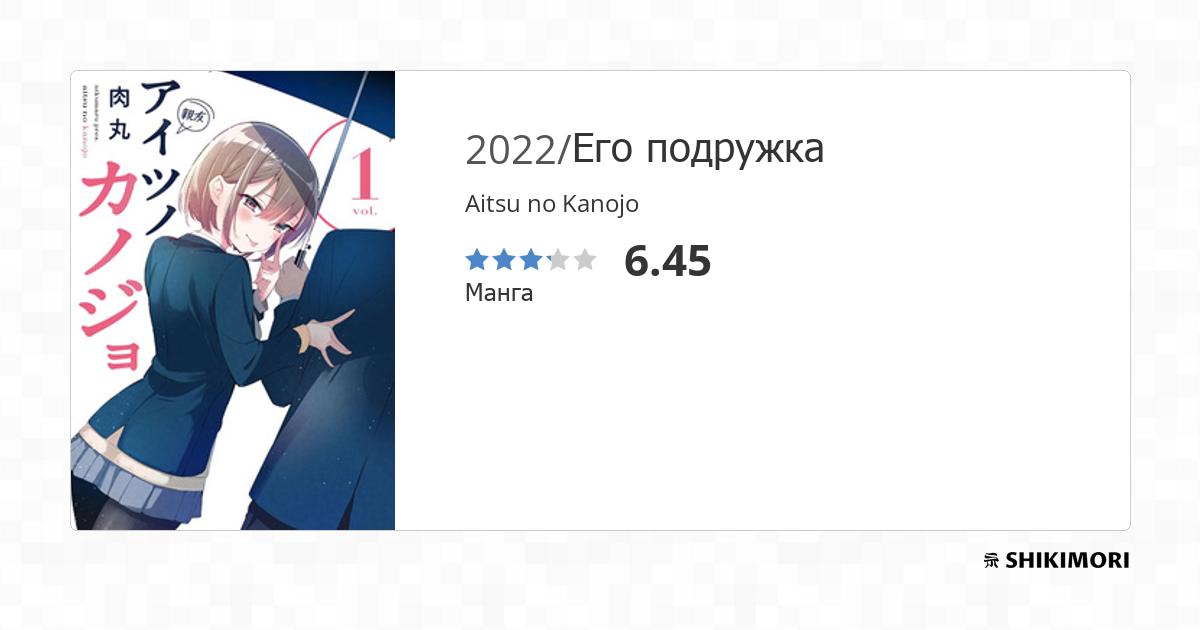 Aitsu no Kanojo / Манга
