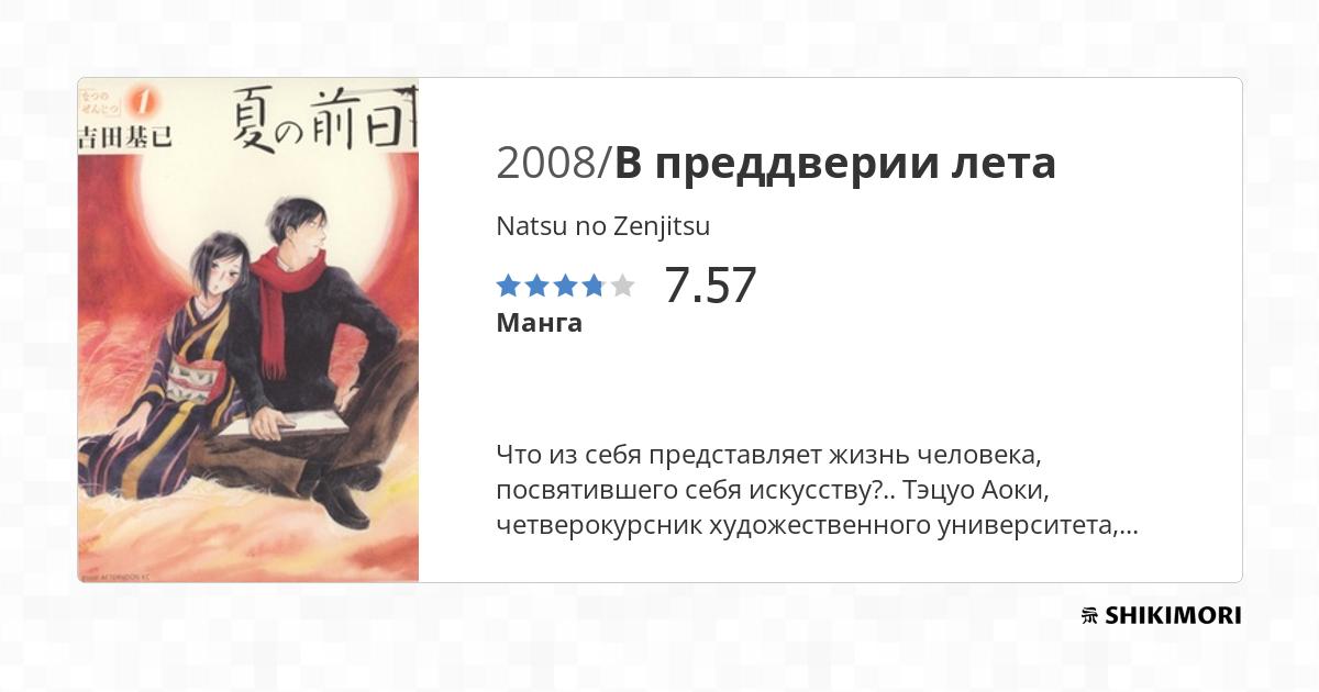 Natsu no Zenjitsu / Манга