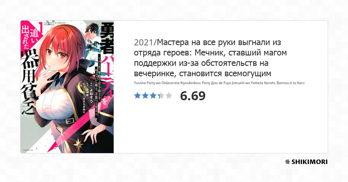 Yuusha Party Wo Oidasareta Kiyoubinbou Wiki shikimori.one