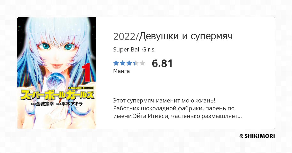 Super Ball Girls / Манга