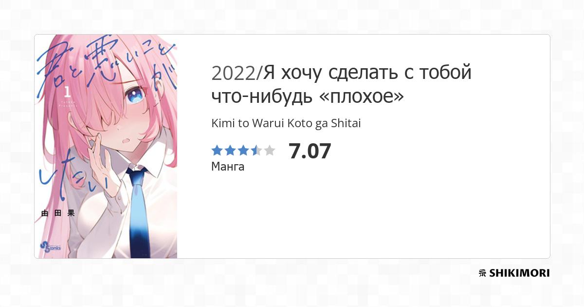 Kimi to Warui Koto ga Shitai / Манга