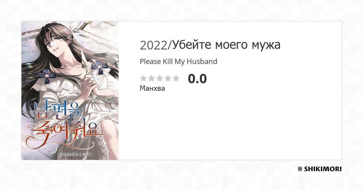 Please Kill My Husband / Манга
