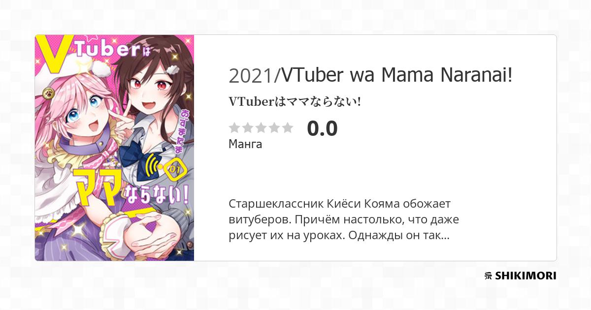 VTuber wa Mama Naranai! / Манга