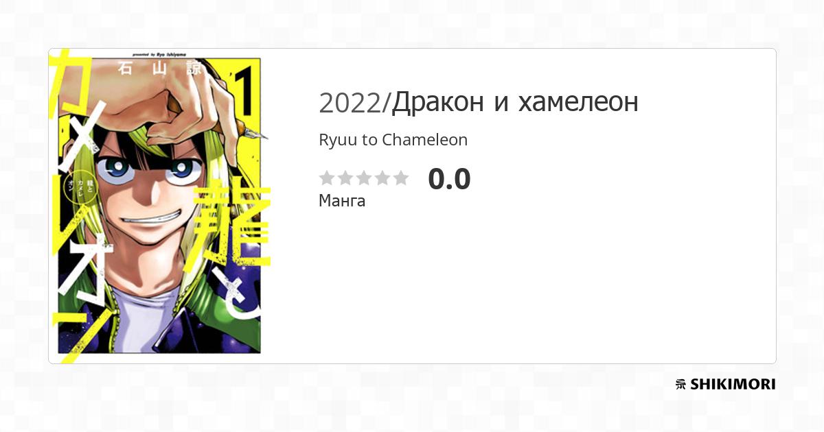 Ryuu To Chameleon Scan Vf