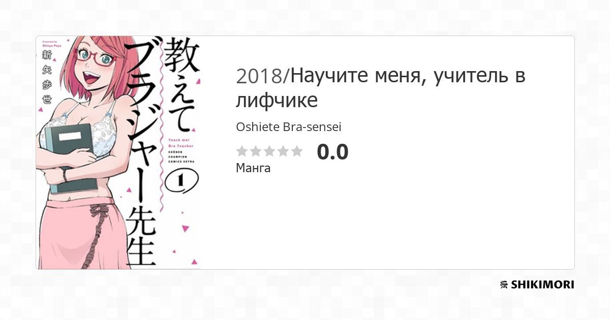 Oshiete Bra-sensei / Манга