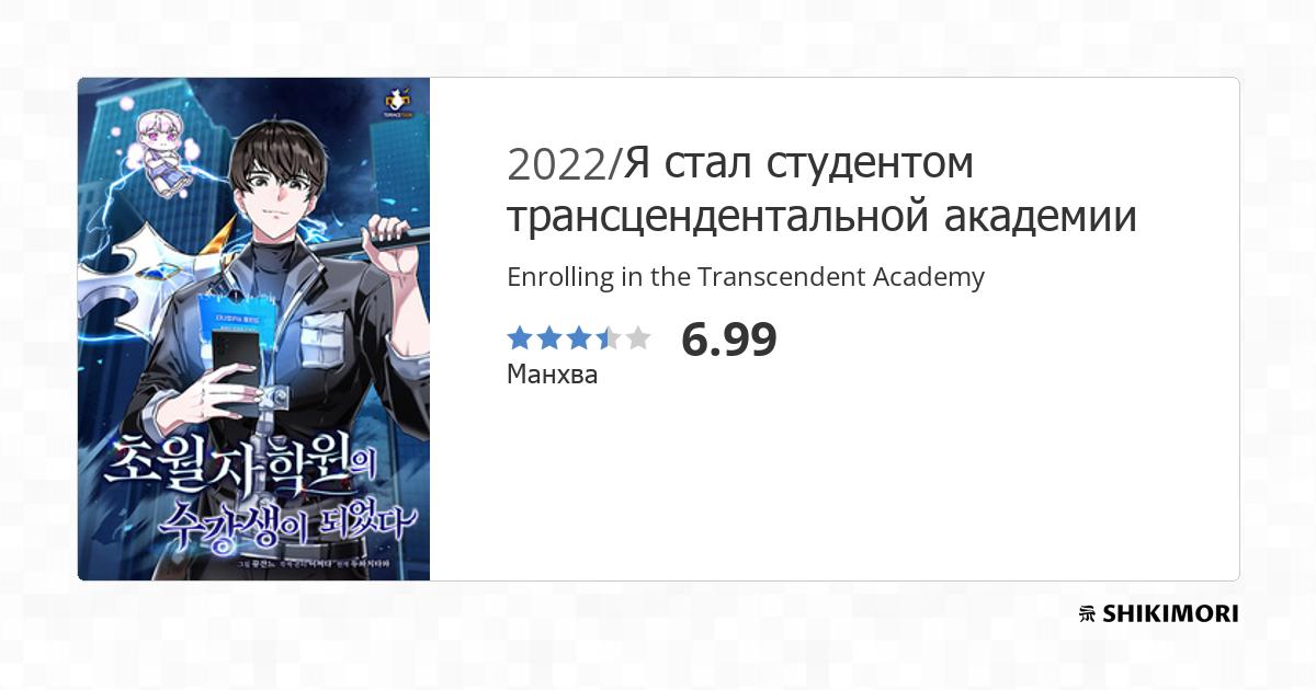 Enrolling In The Transcendent Academy Fandom shikimori.one