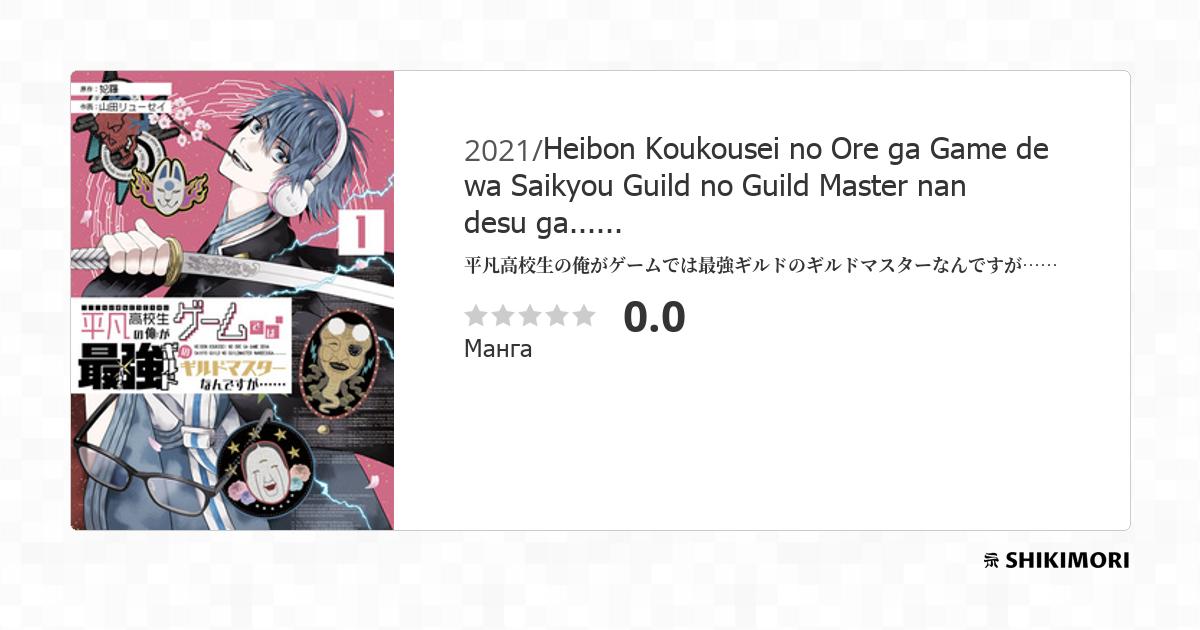 Heibon Koukousei no Ore ga Game de wa Saikyou Guild no Guild Master nan