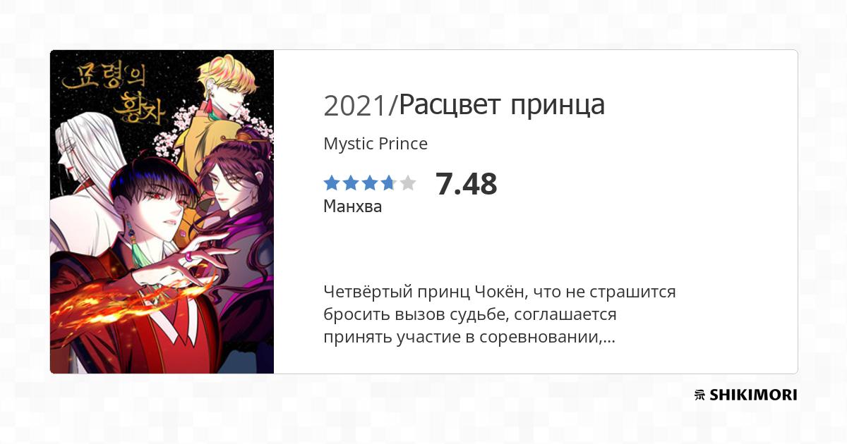 Mystic Prince / Манга